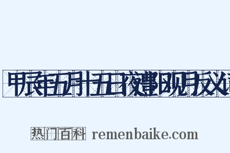 甲辰年五月十五日夜澧阳观月反义词是什么意思的图片